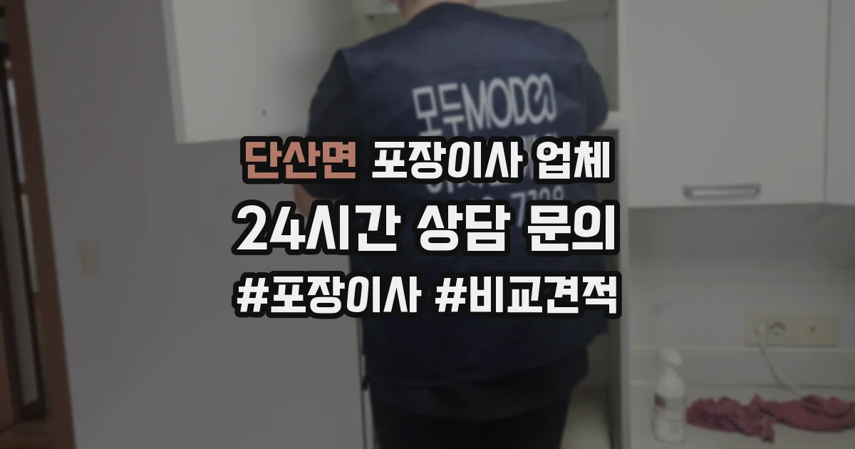 단산면 포장이사 업체