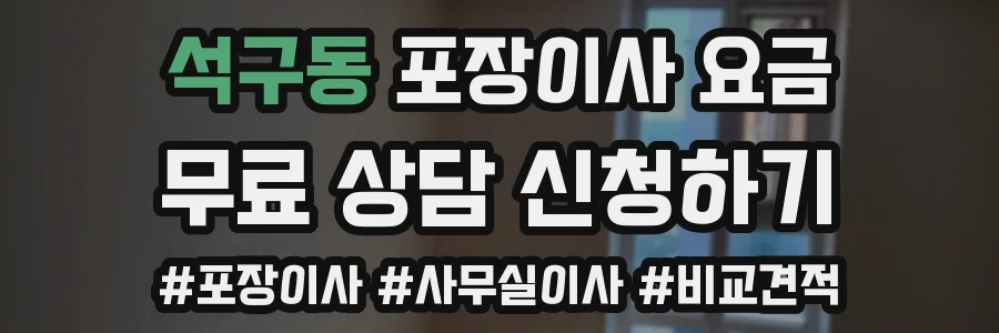 석구동 포장이사 요금
