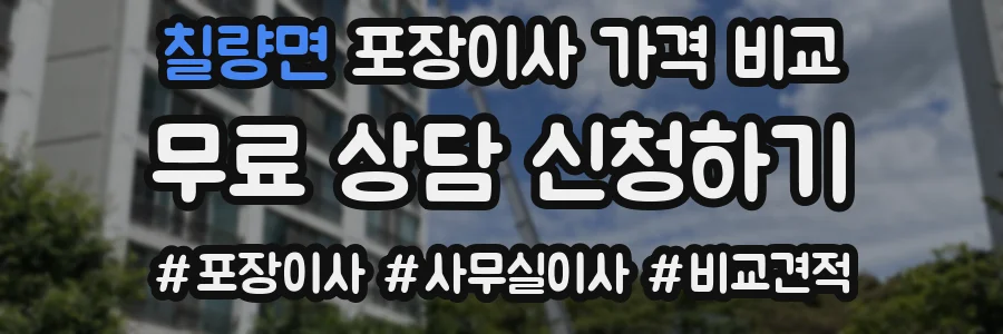 칠량면 포장이사 가격 비교
