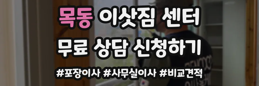 목동 이삿짐 센터