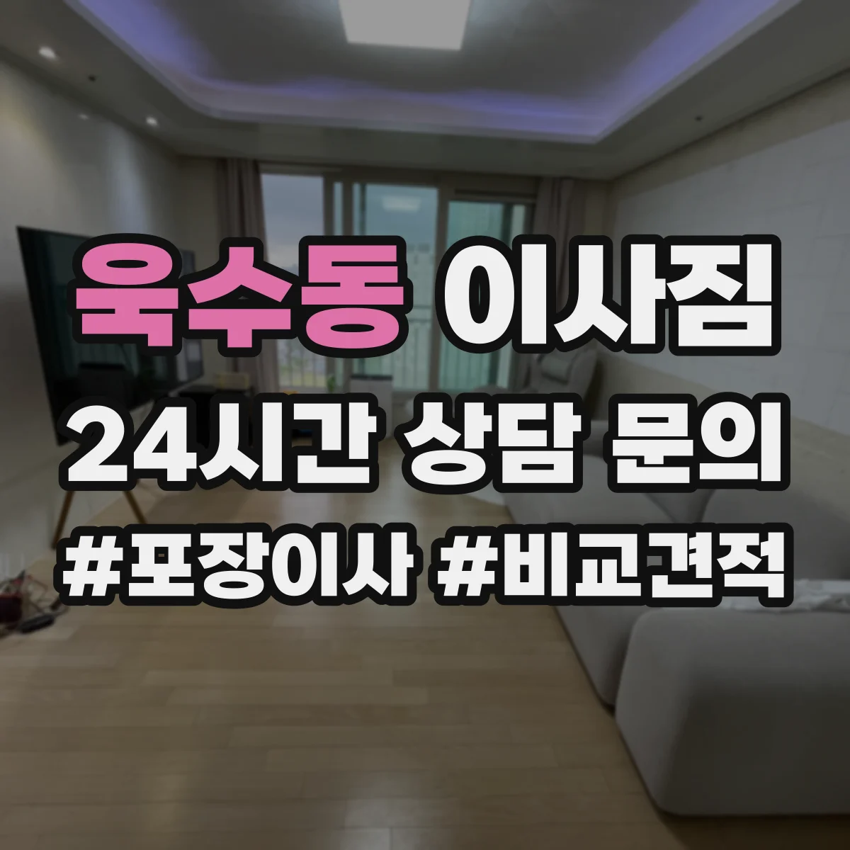 욱수동 이사짐