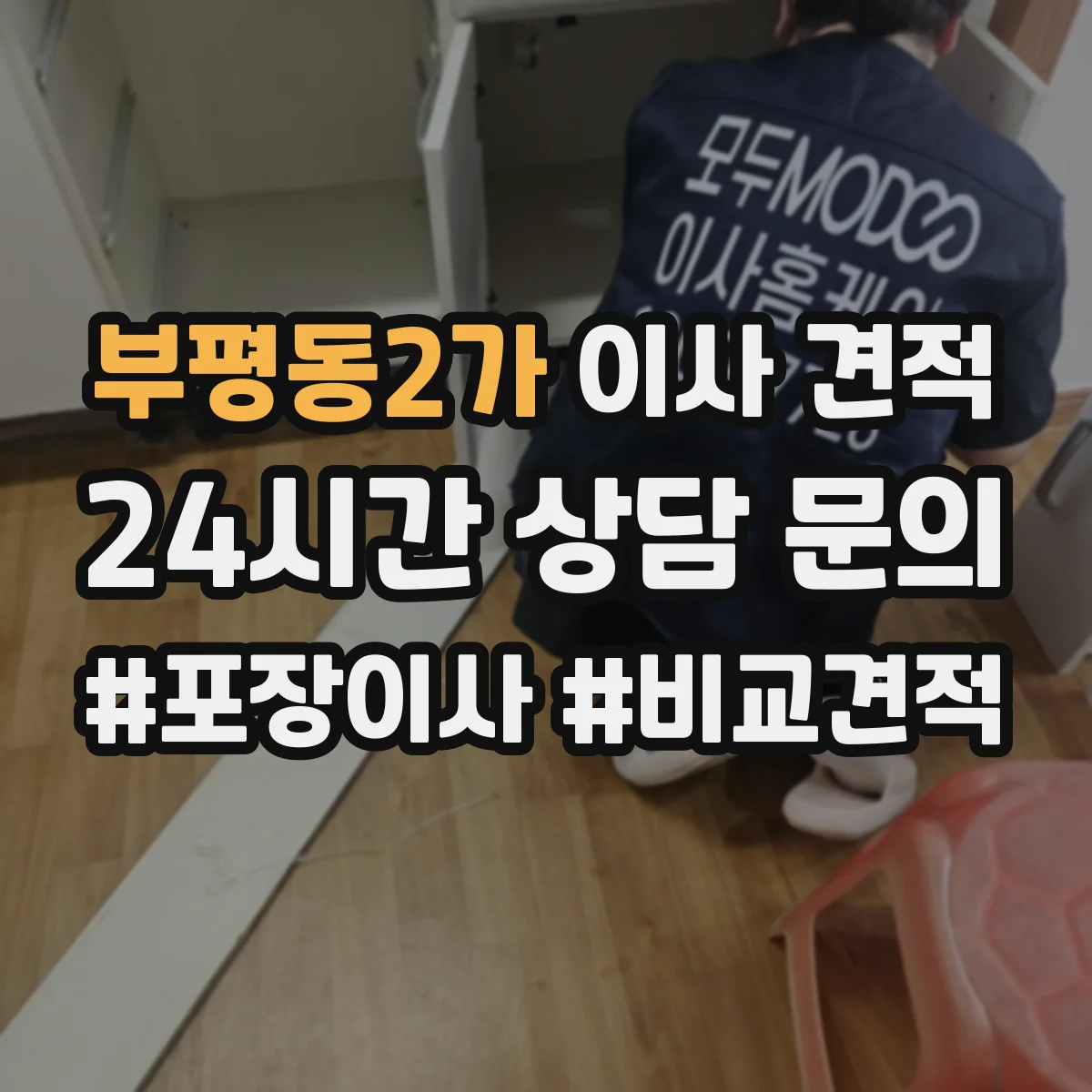 부평동2가 이사 견적 받을 때 포장테이프와 완충재 포함 여부 체크