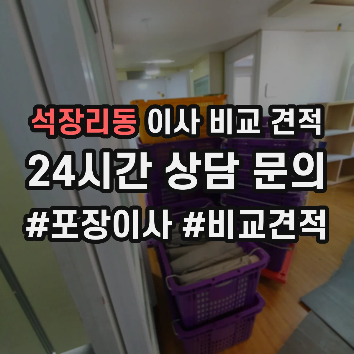 석장리동 이사 비교 견적