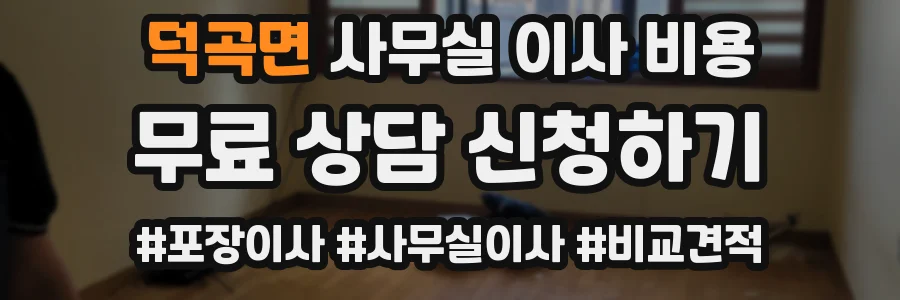 덕곡면 사무실 이사 비용