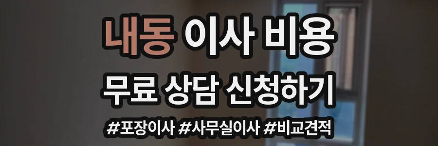 내동 이사 비용
