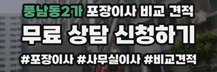 풍남동2가 포장이사 비교 견적