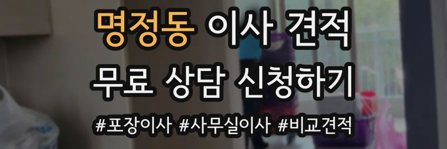 명정동 이사 견적