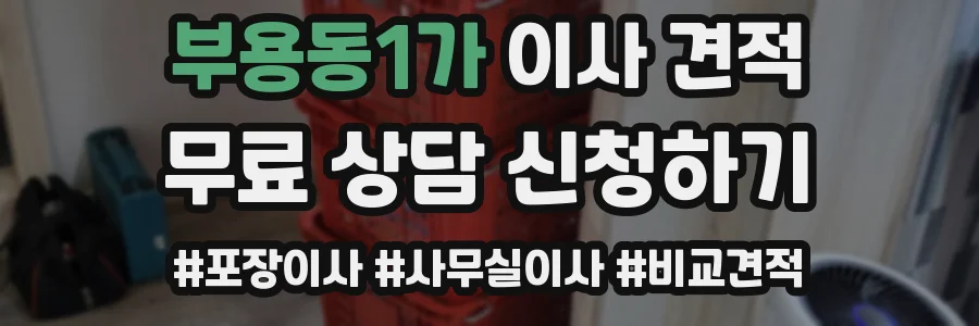 부용동1가 이사 견적