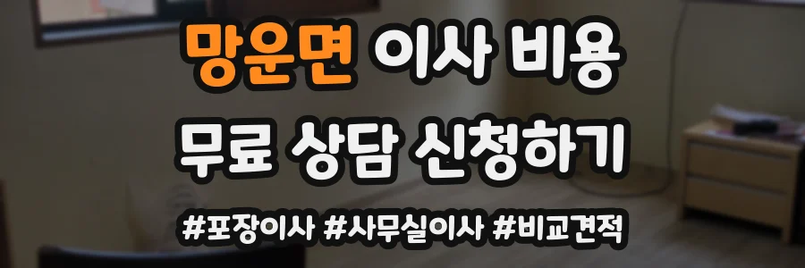 망운면 이사 비용