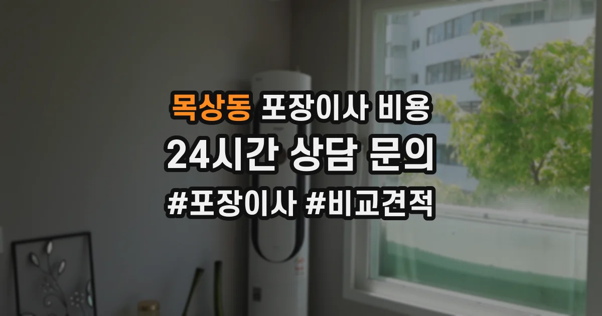 목상동 포장이사 비용