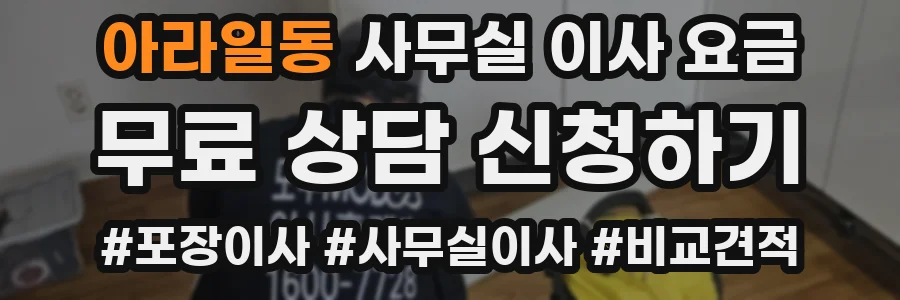 아라일동 사무실 이사 요금