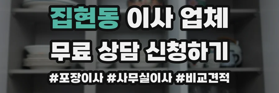집현동 이사 업체