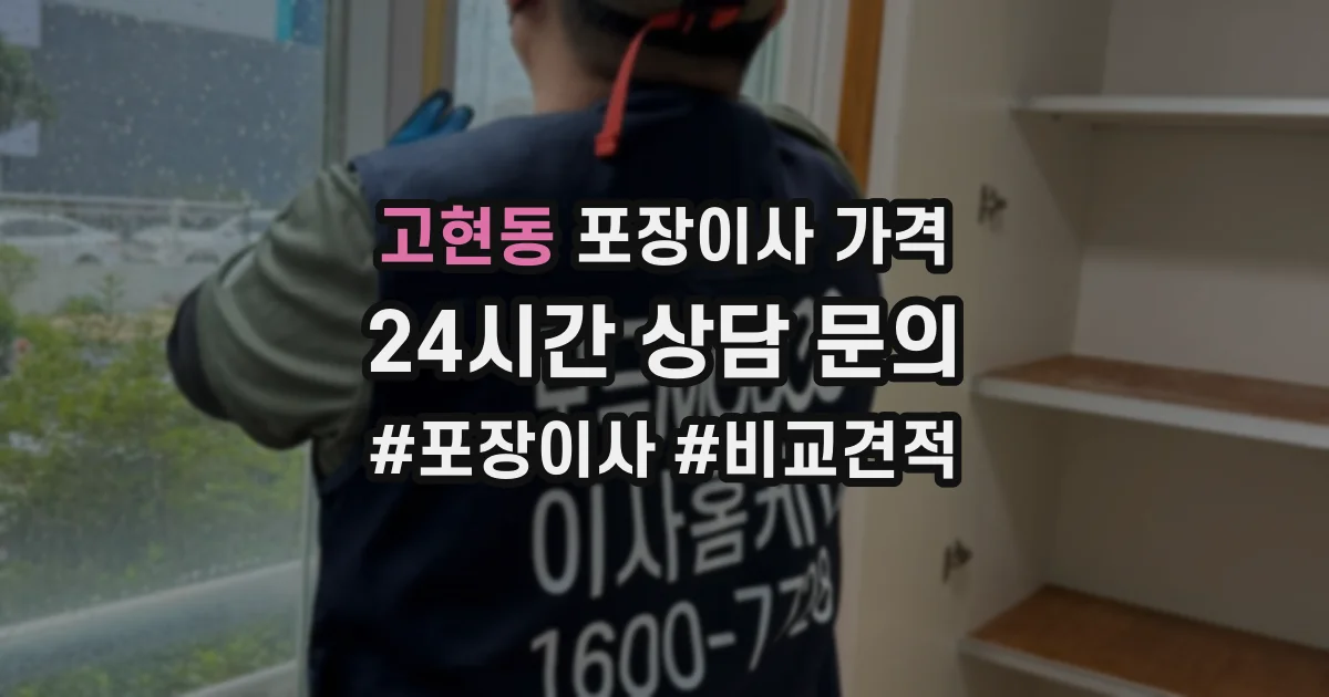 고현동 포장이사 가격