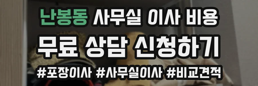 난봉동 사무실 이사 비용