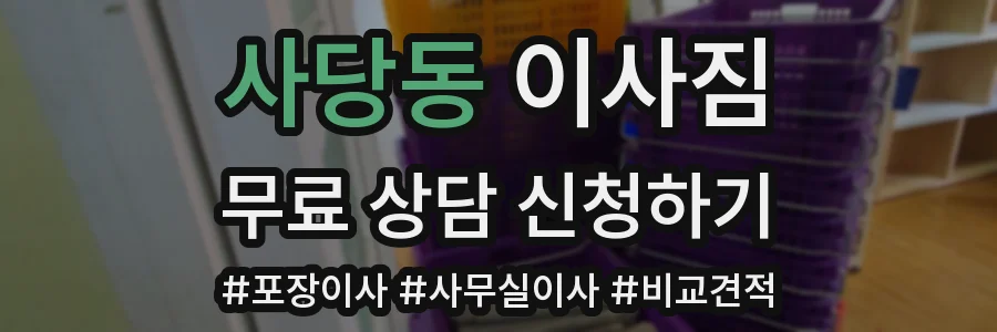 사당동 이사짐