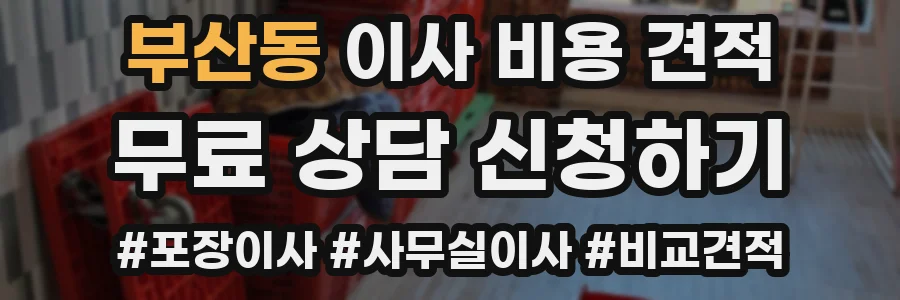 부산동 이사 비용 견적