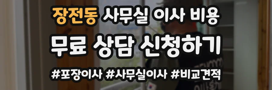 장전동 사무실 이사 비용