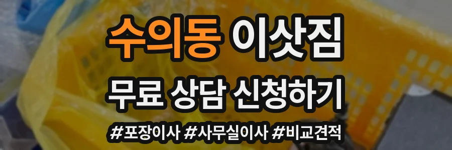 수의동 이삿짐