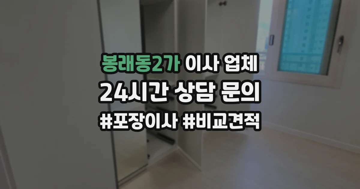 봉래동2가 이사 업체
