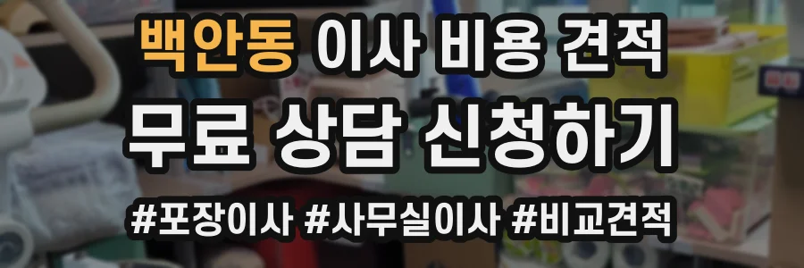 백안동 이사 비용 견적