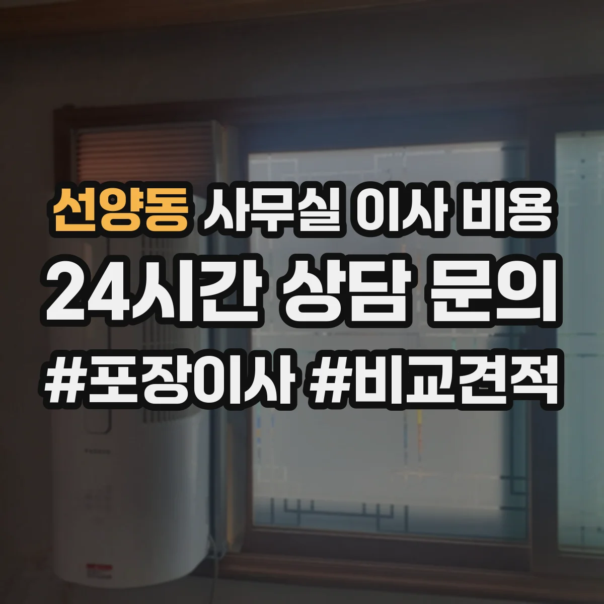 선양동 사무실 이사 비용