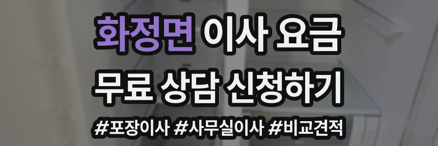 화정면 이사 요금