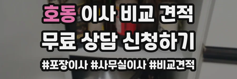 호동 이사 비교 견적