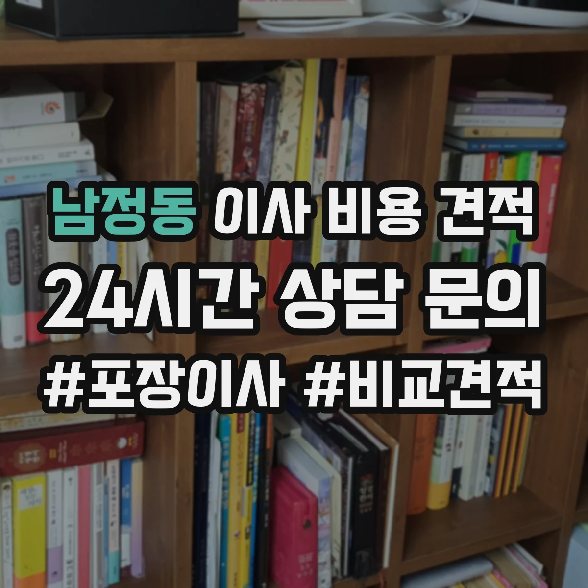 남정동 이사 비용 견적