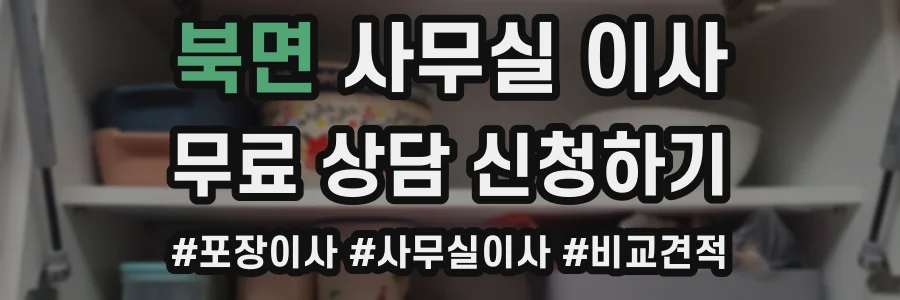 북면 사무실 이사