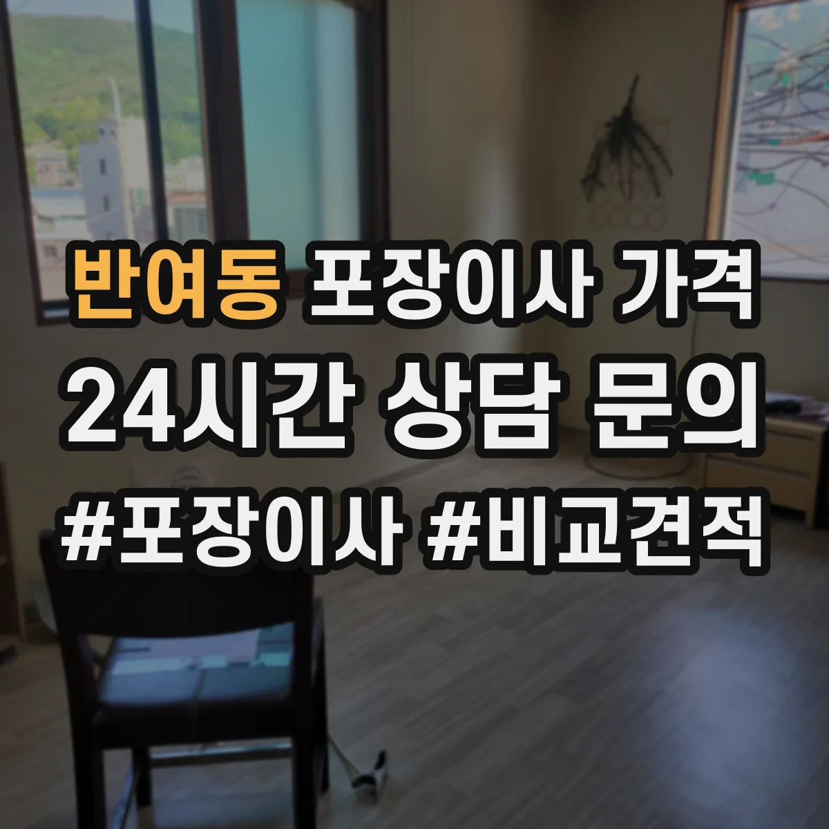 반여동 포장이사 가격