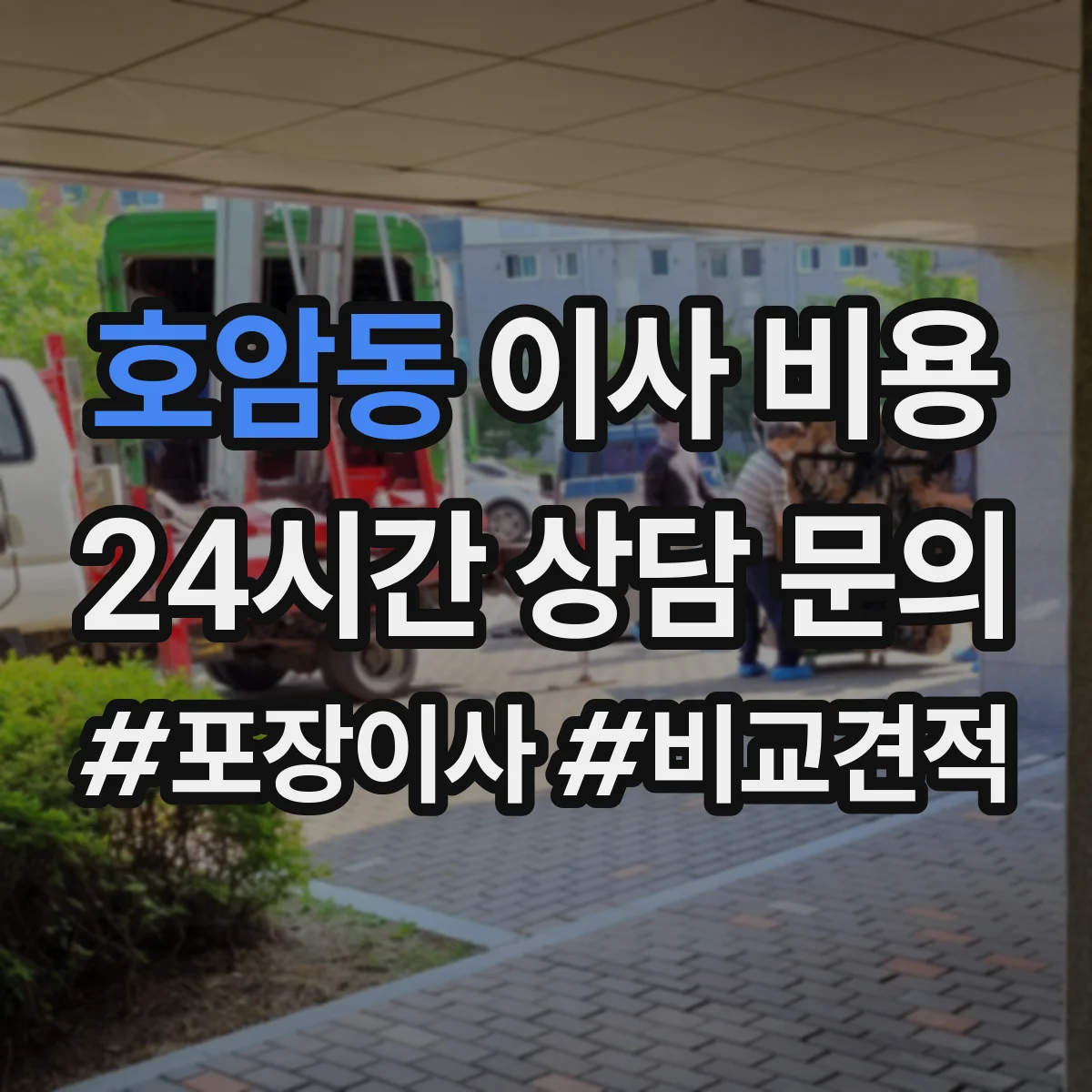 호암동 이사 비용