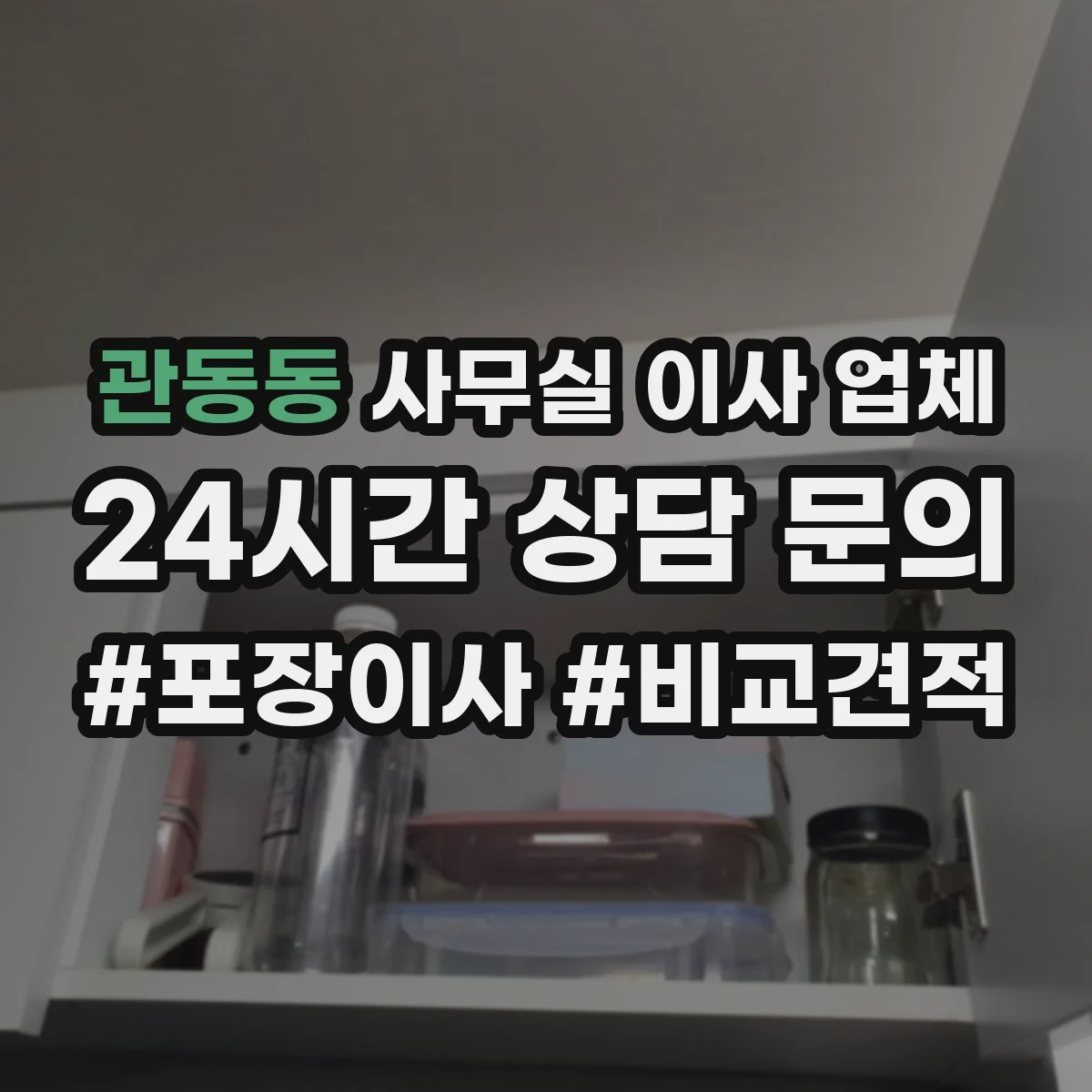 관동동 사무실 이사 업체