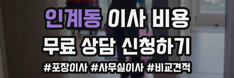 인계동 이사 비용