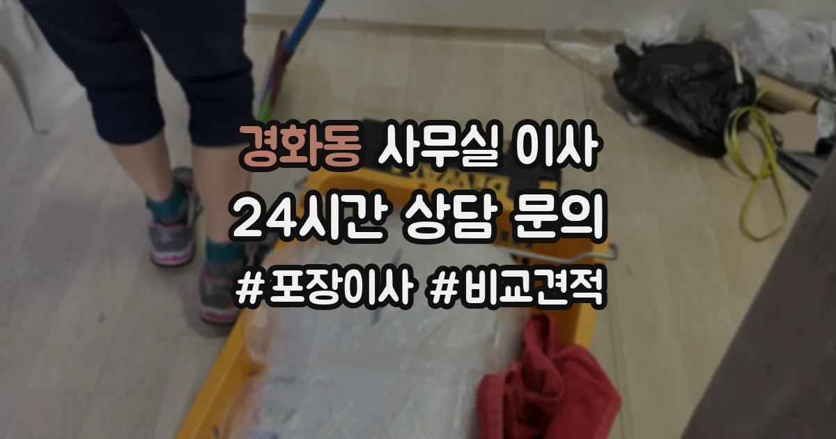 경화동 사무실 이사