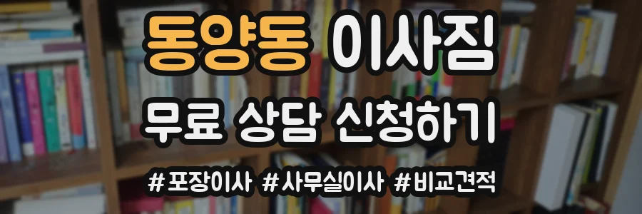동양동 이사짐