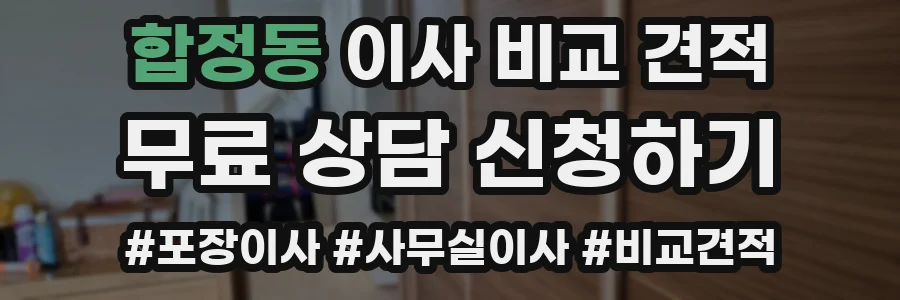 합정동 이사 비교 견적