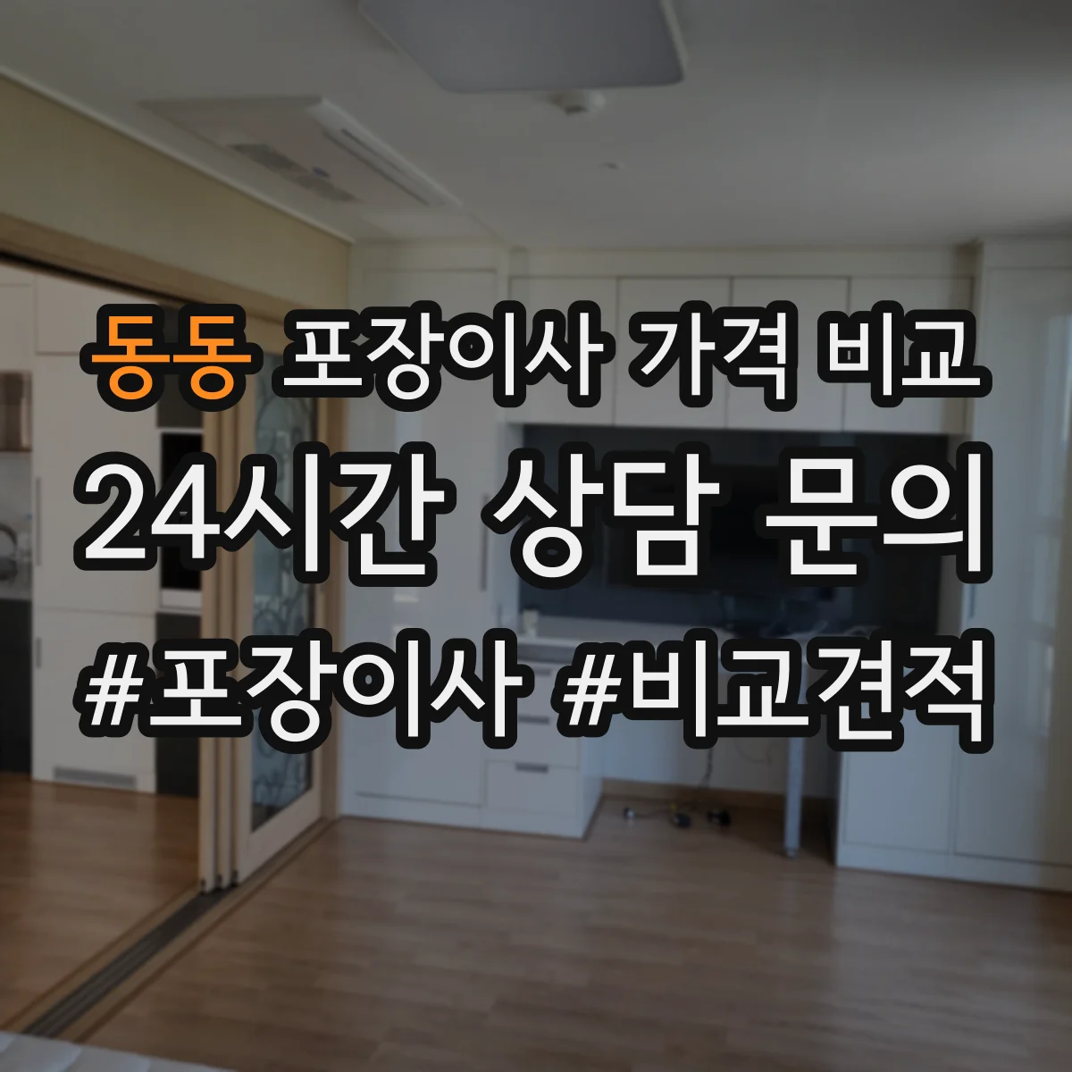동동 포장이사 가격 비교