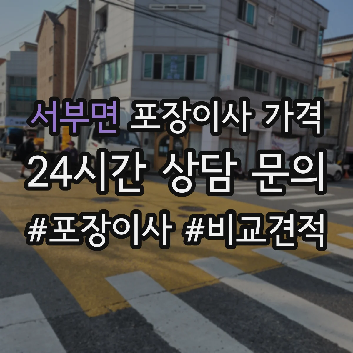 서부면 포장이사 가격