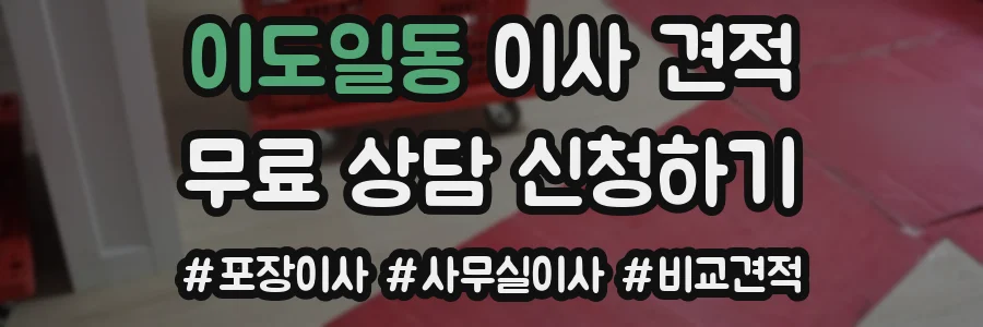 이도일동 이사 견적