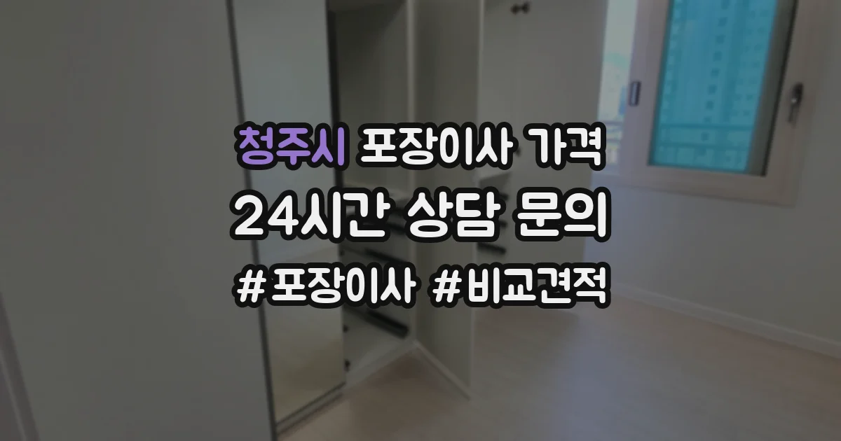청주시 포장이사 가격
