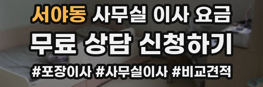 서야동 사무실 이사 요금