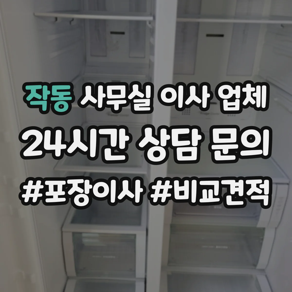 작동 사무실 이사 업체