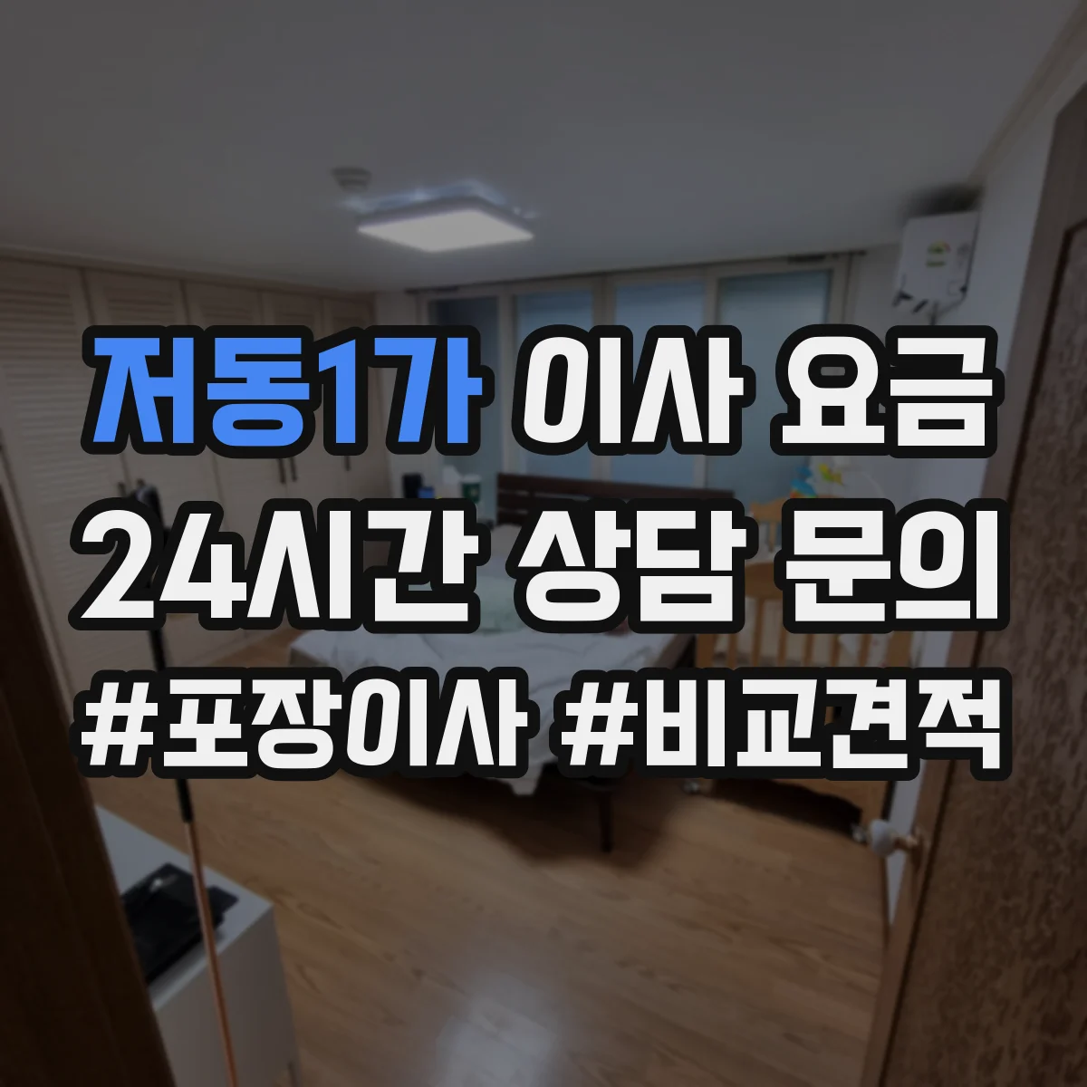저동1가 이사 요금