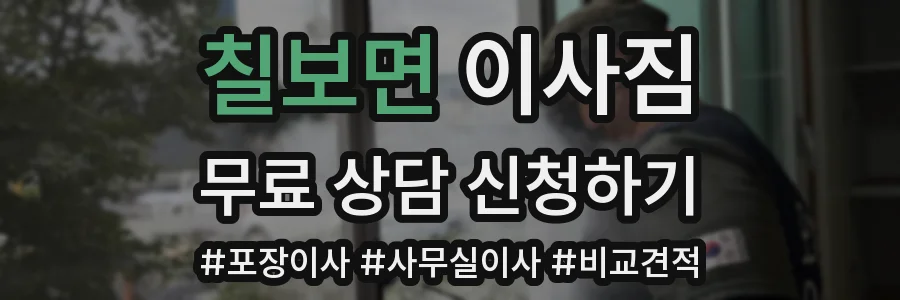 칠보면 이사짐