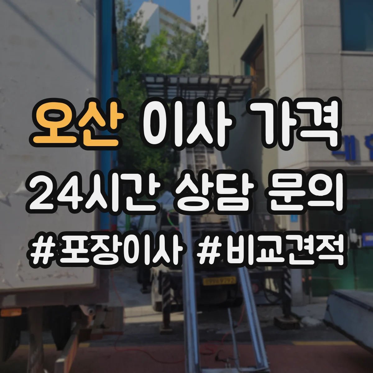 오산 이사 가격