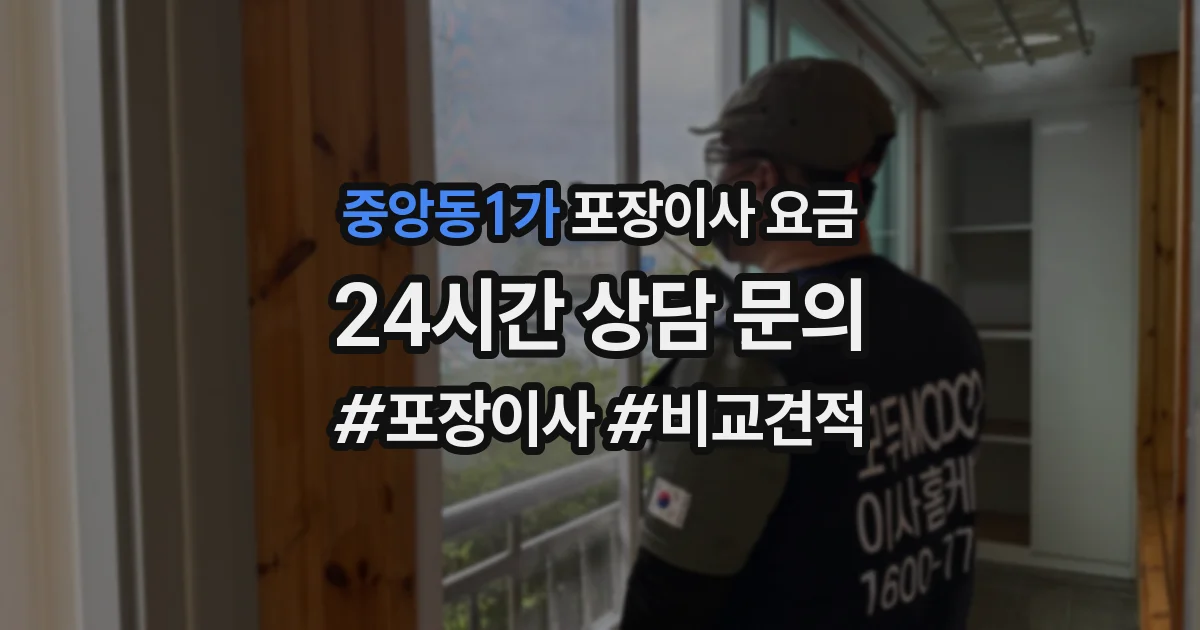 중앙동1가 포장이사 요금