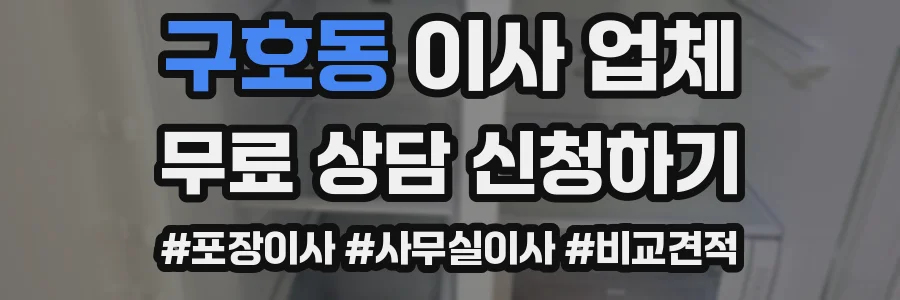 구호동 이사 업체