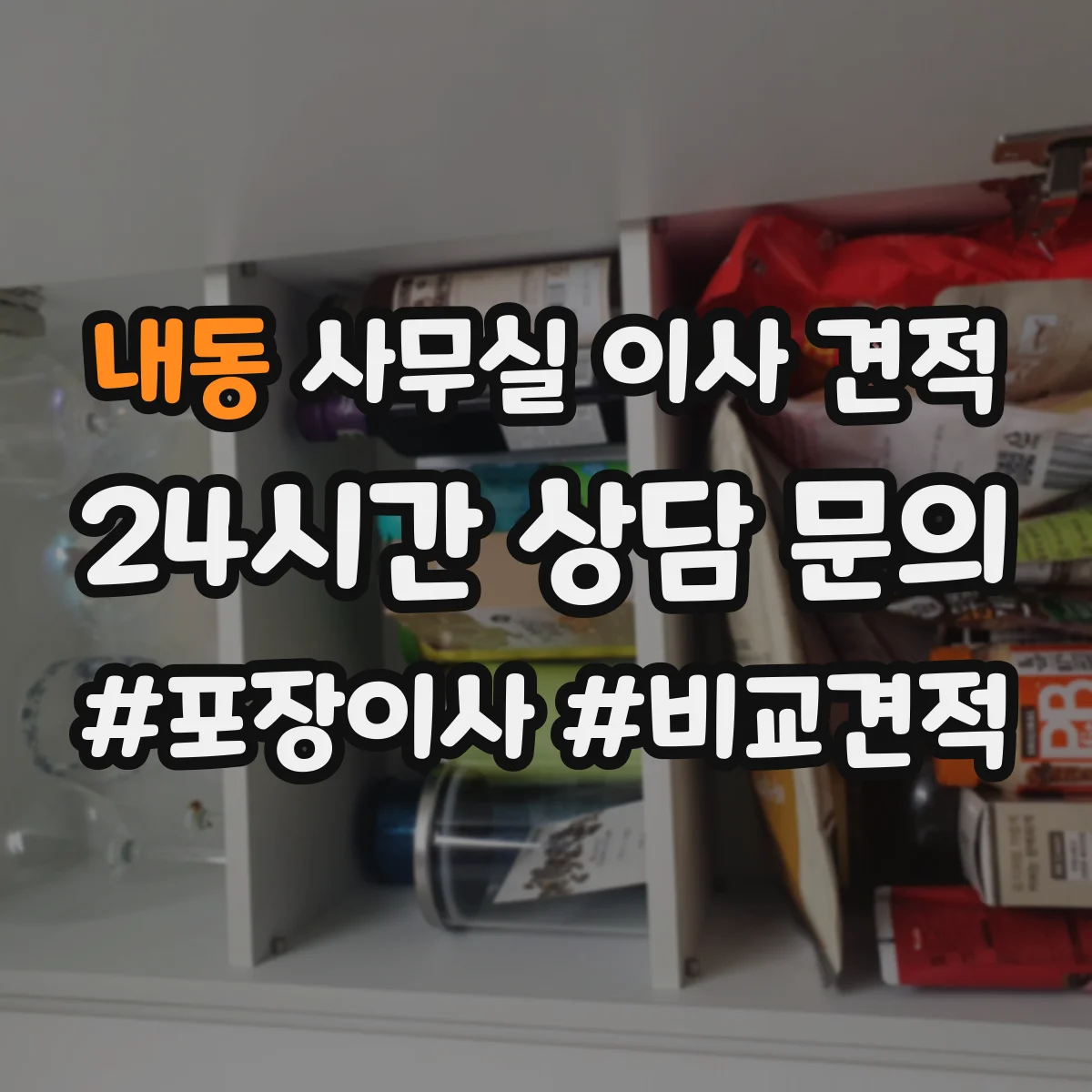 내동 사무실 이사 견적