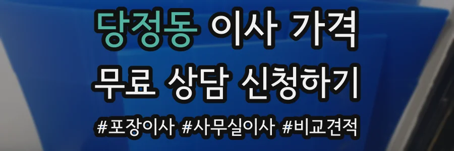 당정동 이사 가격