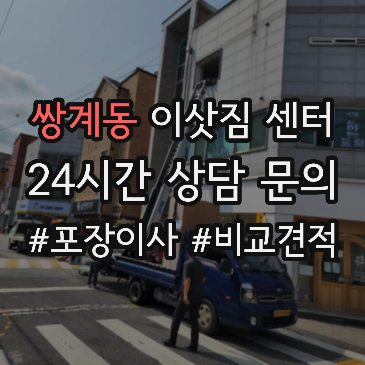 쌍계동 이삿짐 센터